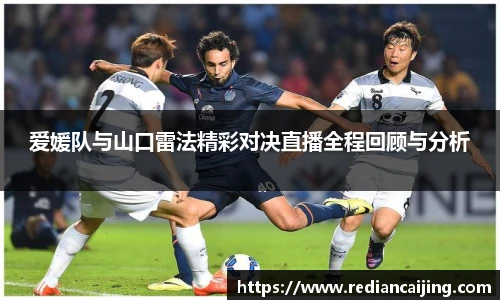爱媛队与山口雷法精彩对决直播全程回顾与分析
