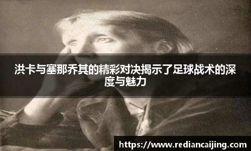 洪卡与塞那乔其的精彩对决揭示了足球战术的深度与魅力
