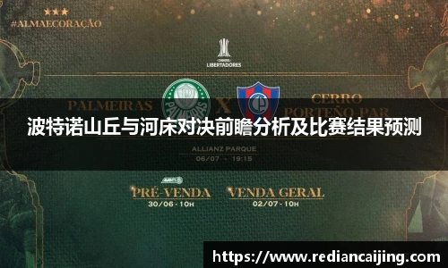 波特诺山丘与河床对决前瞻分析及比赛结果预测