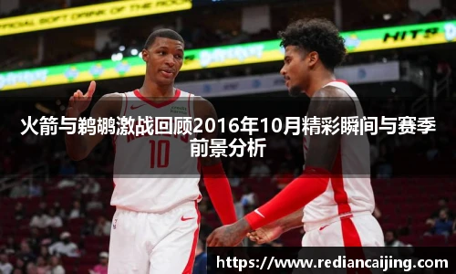 火箭与鹈鹕激战回顾2016年10月精彩瞬间与赛季前景分析