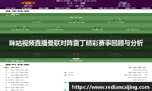咪咕视频直播曼联对阵雷丁精彩赛事回顾与分析