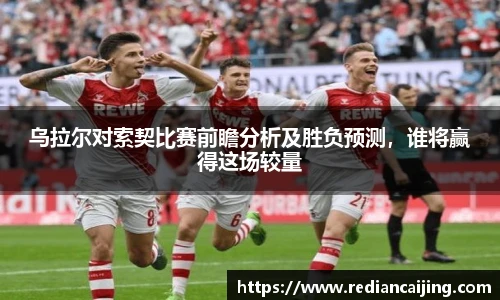 乌拉尔对索契比赛前瞻分析及胜负预测，谁将赢得这场较量