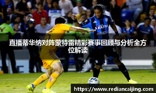 直播蒂华纳对阵蒙特雷精彩赛事回顾与分析全方位解读