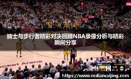 骑士与步行者精彩对决回顾NBA录像分析与精彩瞬间分享