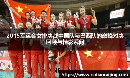 2015军运会女排决战中国队与巴西队的巅峰对决回顾与精彩瞬间