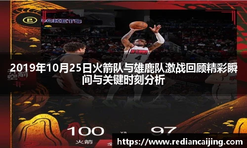 2019年10月25日火箭队与雄鹿队激战回顾精彩瞬间与关键时刻分析