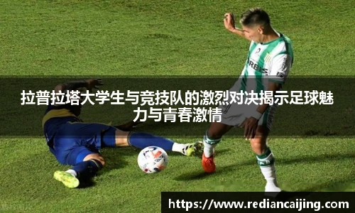 拉普拉塔大学生与竞技队的激烈对决揭示足球魅力与青春激情
