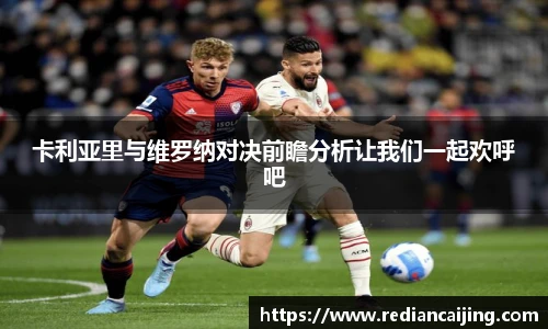 卡利亚里与维罗纳对决前瞻分析让我们一起欢呼吧