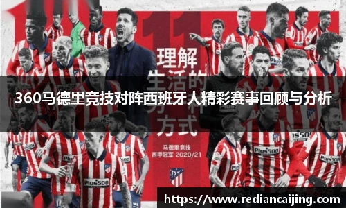 360马德里竞技对阵西班牙人精彩赛事回顾与分析