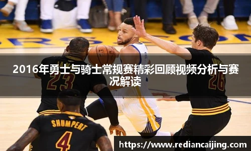 2016年勇士与骑士常规赛精彩回顾视频分析与赛况解读